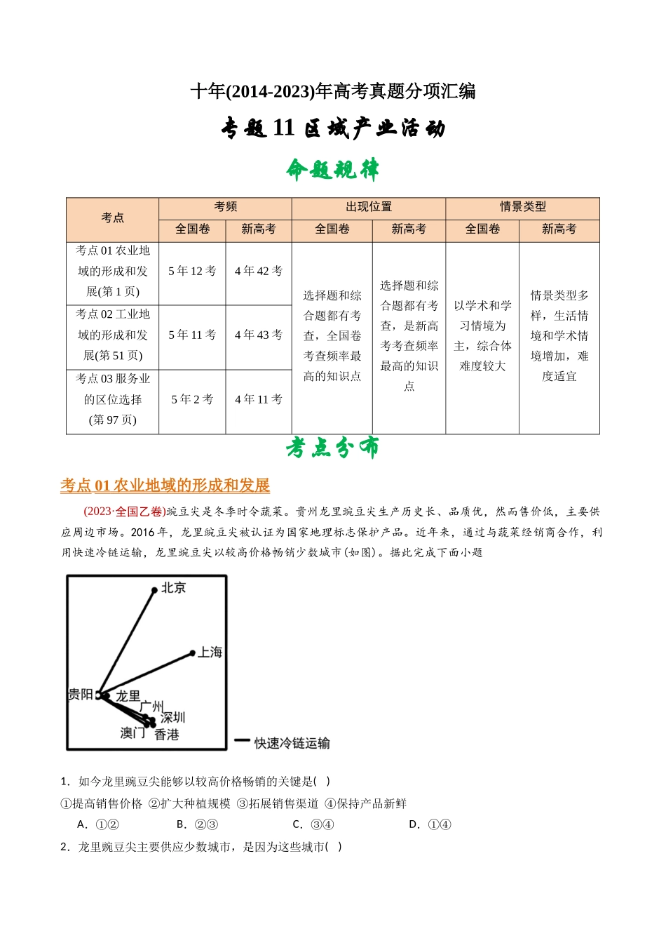 专题 区域产业活动-十年（2014-2023）高考地理真题分专题训练（学生版）_第1页