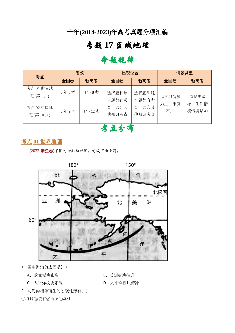 专题 区域地理-十年（2014-2023）高考地理真题分专题训练（学生版）_第1页