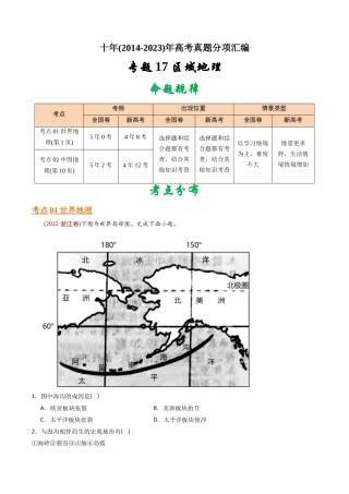 专题 区域地理-十年（2014-2023）高考地理真题分专题训练（学生版）