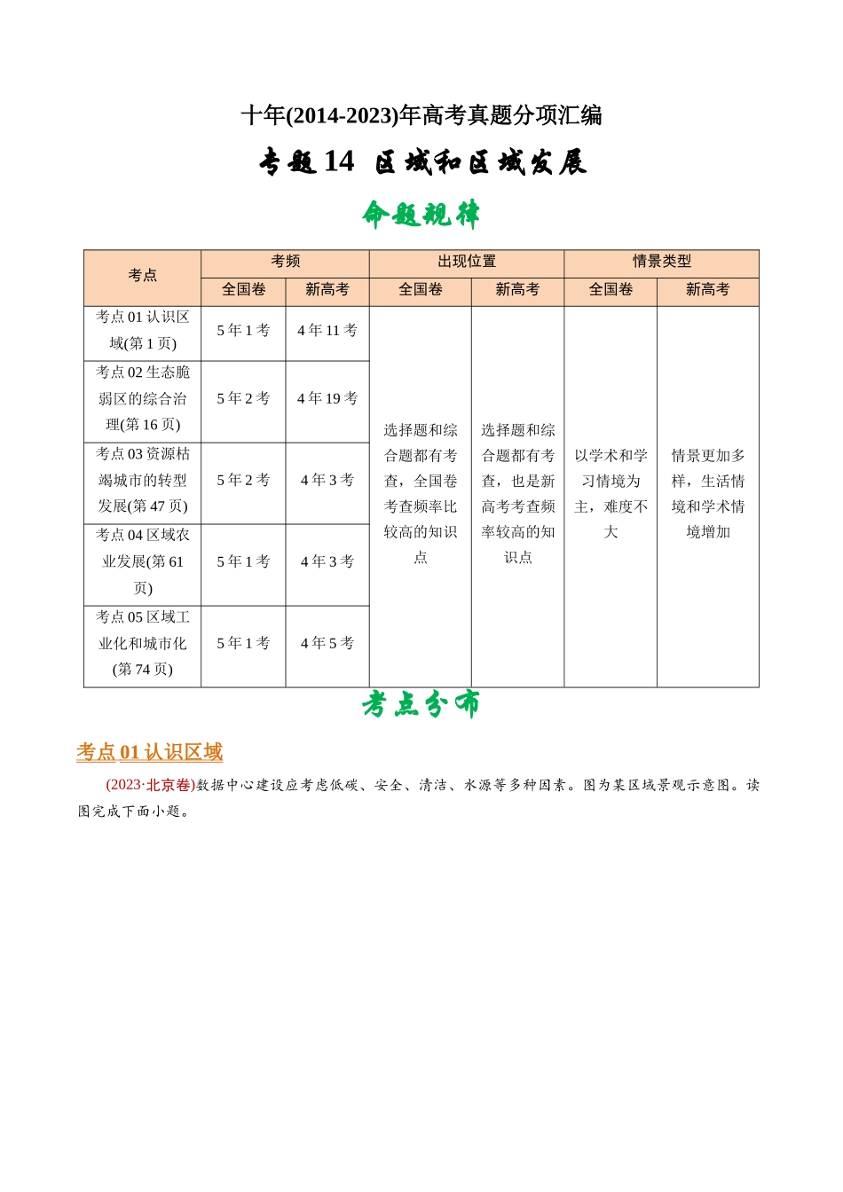 专题 区域和区域发展 -十年（2014-2023）高考地理真题分专题训练（教师版）_第1页