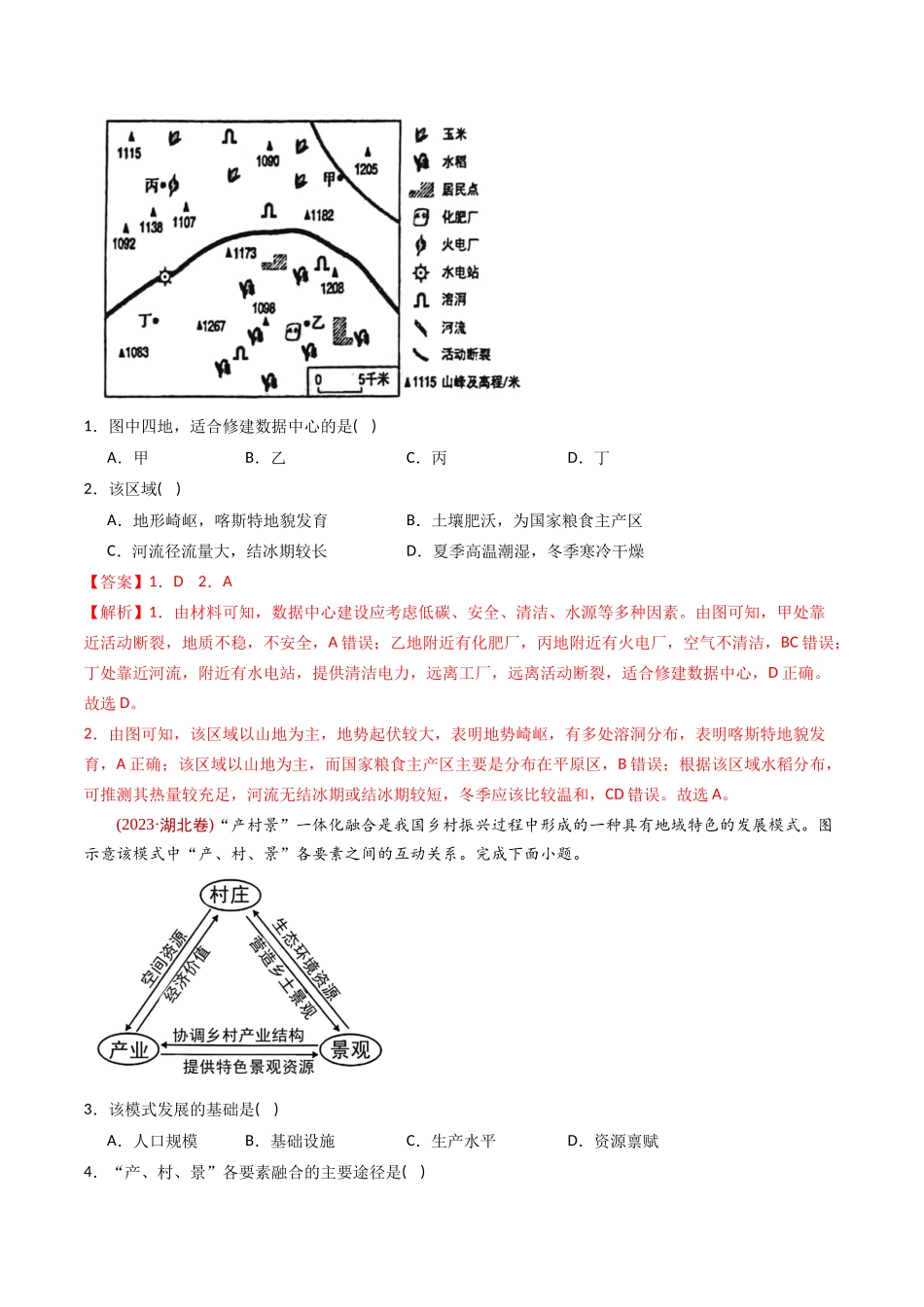 专题 区域和区域发展 -十年（2014-2023）高考地理真题分专题训练（教师版）_第2页
