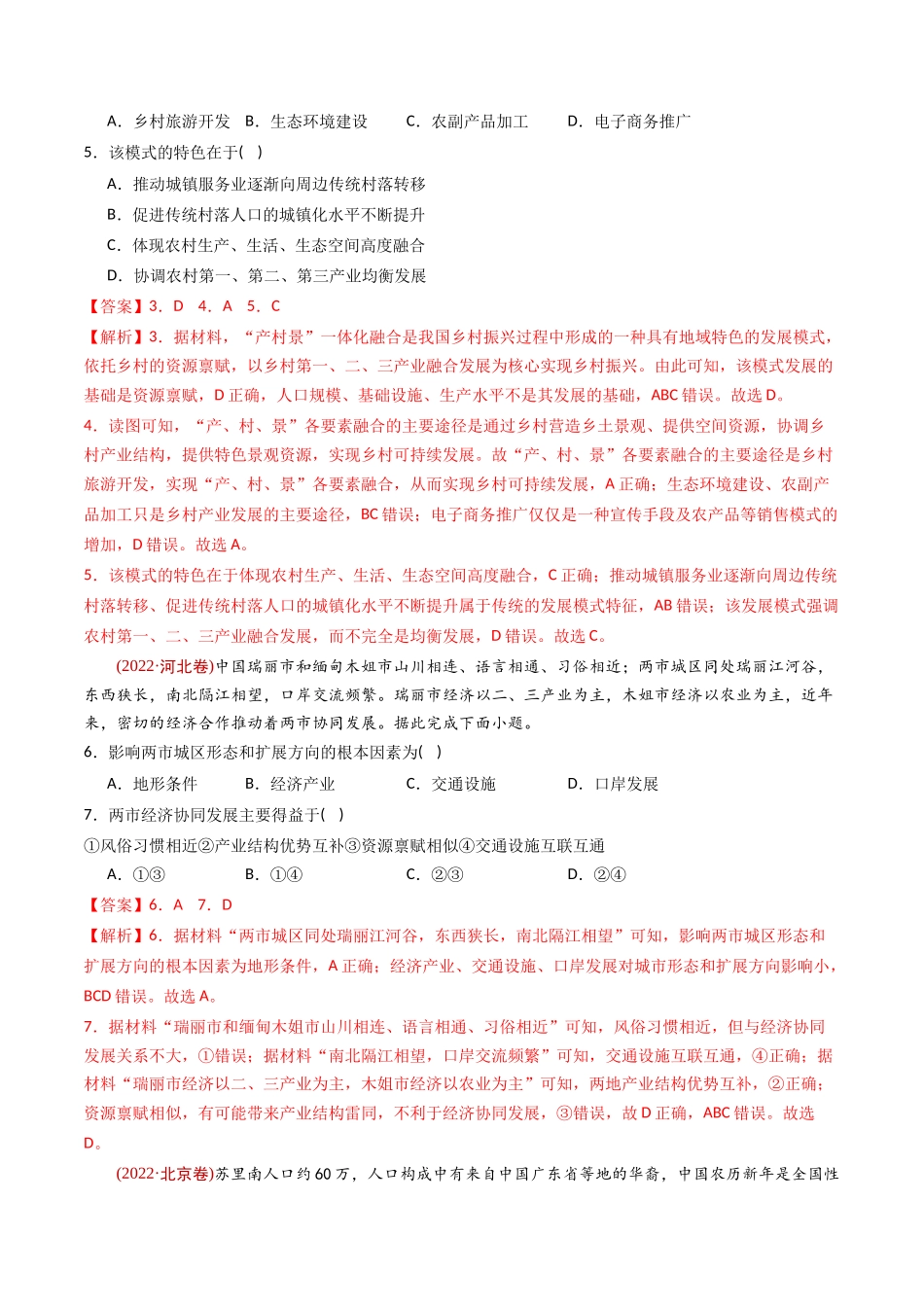专题 区域和区域发展 -十年（2014-2023）高考地理真题分专题训练（教师版）_第3页