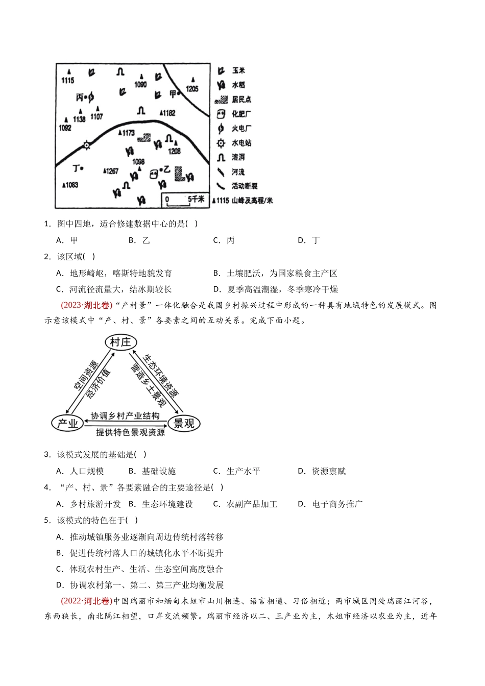 专题 区域和区域发展 -十年（2014-2023）高考地理真题分专题训练（学生版）_第2页