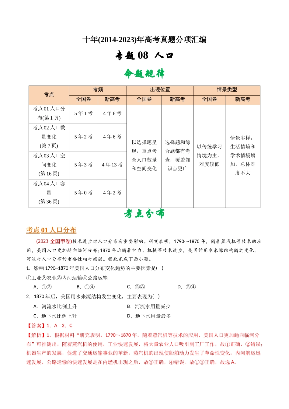 专题 人口 -十年（2014-2023）高考地理真题分专题训练（教师版）_第1页