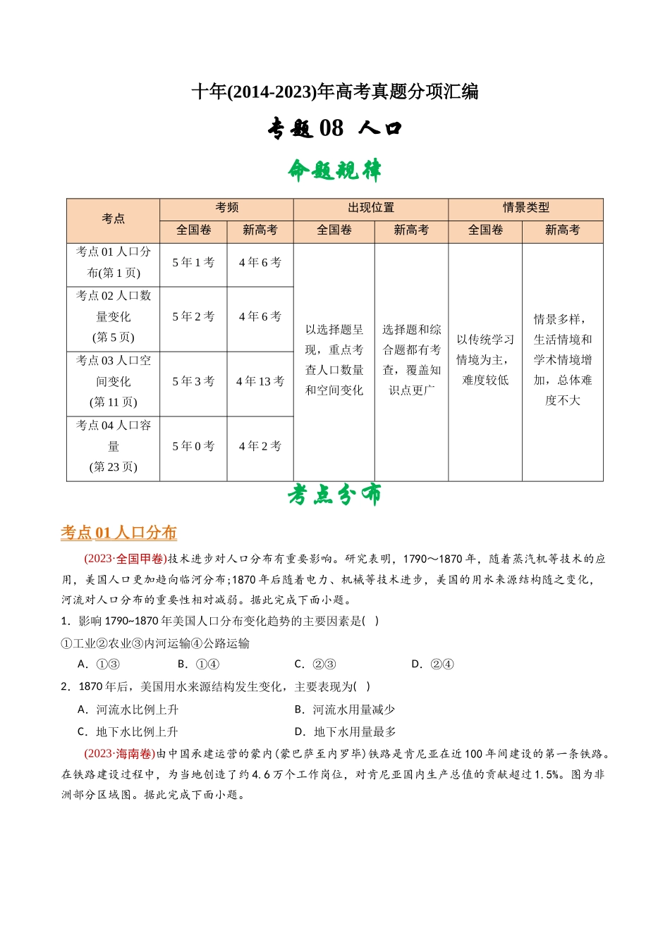 专题 人口 -十年（2014-2023）高考地理真题分专题训练（学生版）_第1页