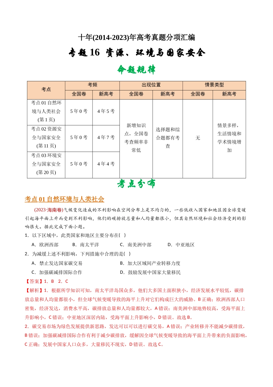 专题 资源、环境与国家安全 -十年（2014-2023）高考地理真题分专题训练（教师版）_第1页