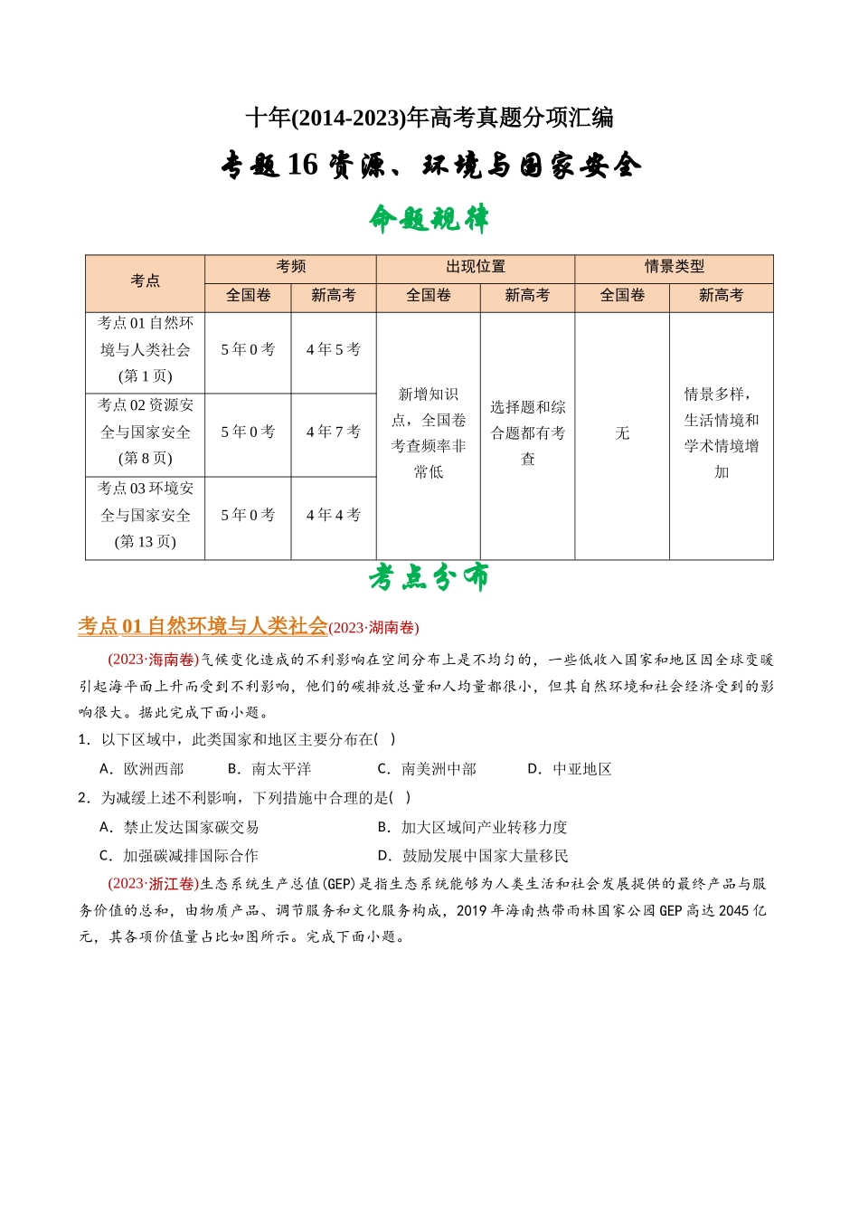 专题 资源、环境与国家安全 -十年（2014-2023）高考地理真题分专题训练（学生版）_第1页