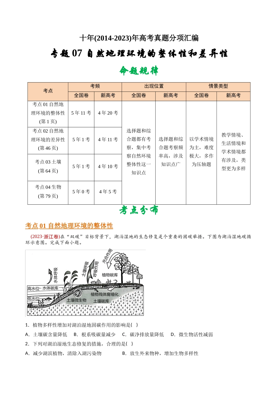 专题 自然地理环境的整体性和差异性 -十年（2014-2023）高考地理真题分专题训练（教师版）_第1页
