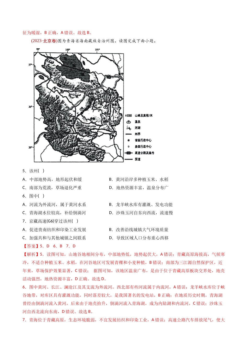 专题 自然地理环境的整体性和差异性 -十年（2014-2023）高考地理真题分专题训练（教师版）_第3页