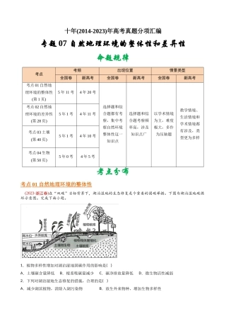 专题 自然地理环境的整体性和差异性 -十年（2014-2023）高考地理真题分专题训练（学生版）