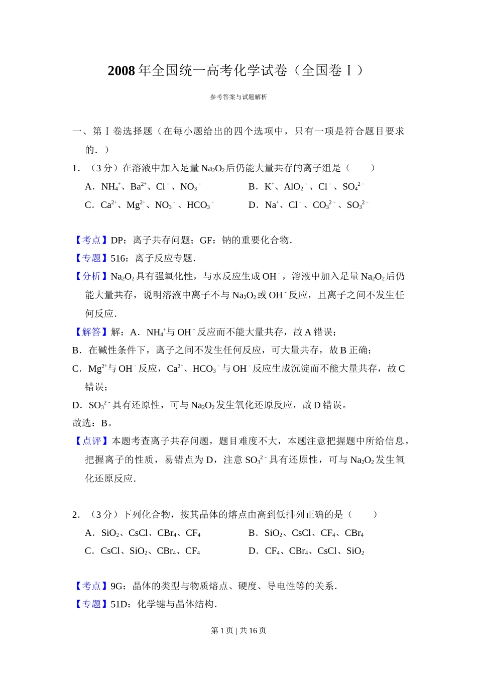 2008年高考化学试卷（全国卷Ⅰ）（解析卷）_第1页
