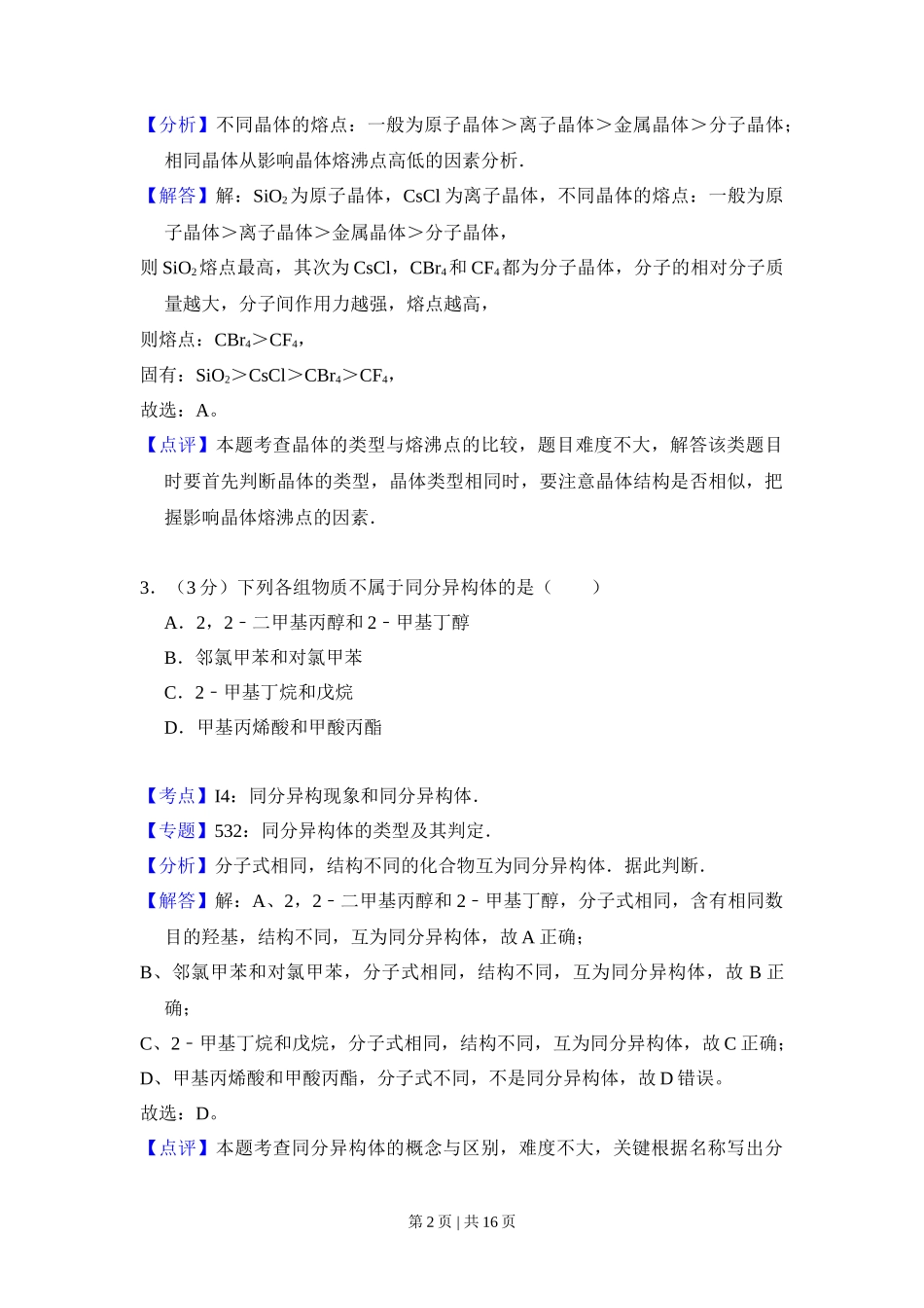 2008年高考化学试卷（全国卷Ⅰ）（解析卷）_第2页