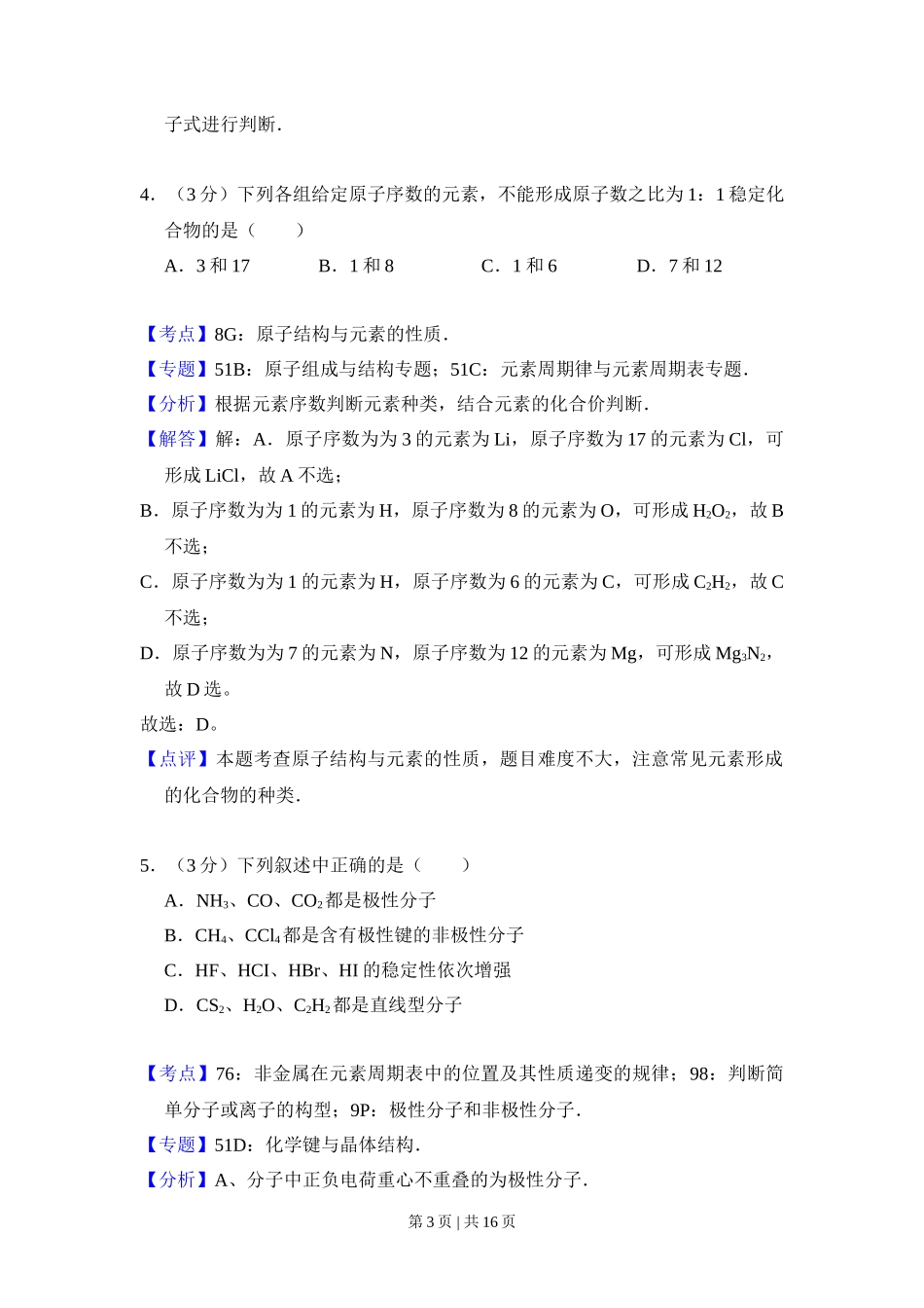 2008年高考化学试卷（全国卷Ⅰ）（解析卷）_第3页