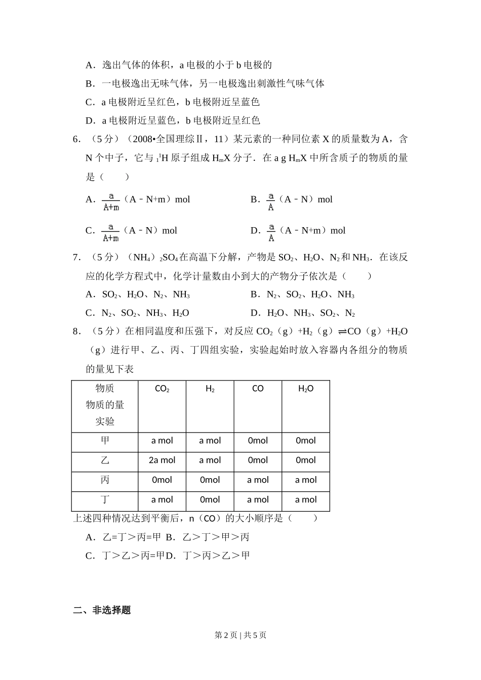 2008年高考化学试卷（全国卷Ⅱ）（空白卷）_第2页