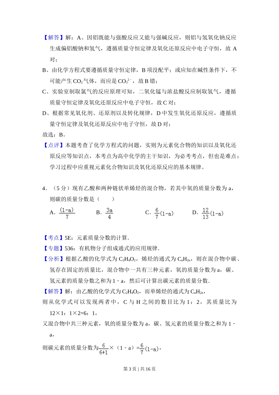 2009年高考化学试卷（全国卷Ⅰ）（解析卷）_第3页