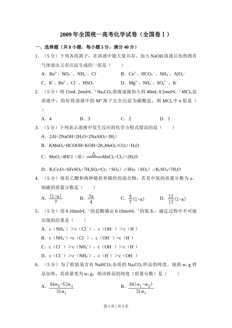 2009年高考化学试卷（全国卷Ⅰ）（空白卷）_第1页