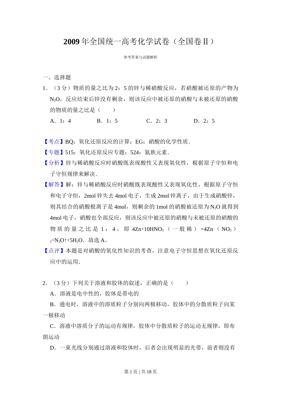 2009年高考化学试卷（全国卷Ⅱ）（解析卷）_第1页