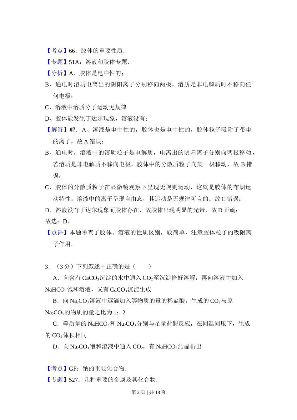 2009年高考化学试卷（全国卷Ⅱ）（解析卷）_第2页