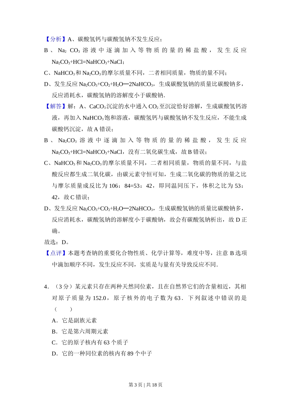 2009年高考化学试卷（全国卷Ⅱ）（解析卷）_第3页