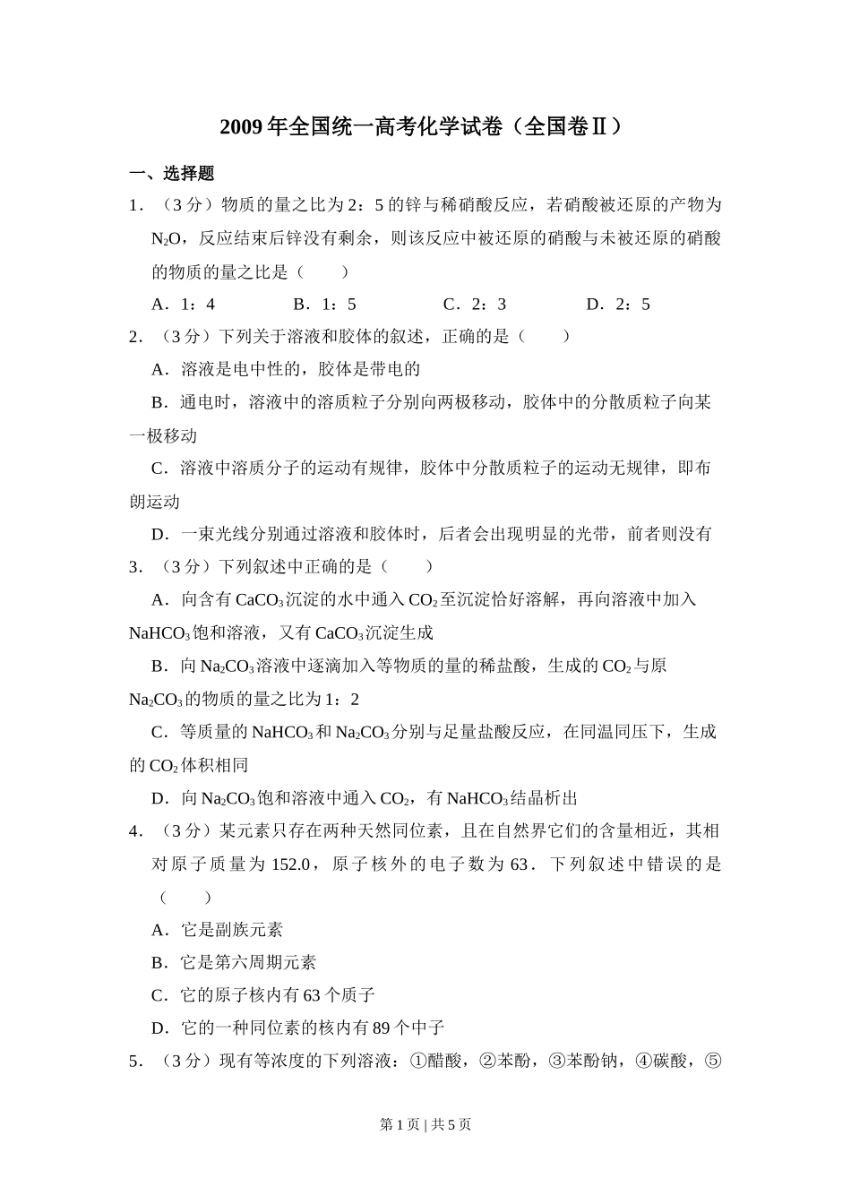 2009年高考化学试卷（全国卷Ⅱ）（空白卷）_第1页