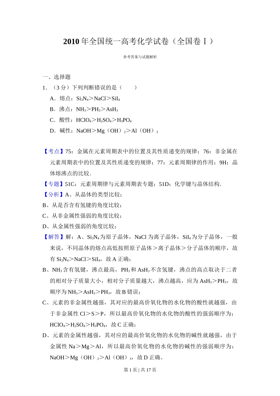 2010年高考化学试卷（全国卷Ⅰ）（解析卷）_第1页