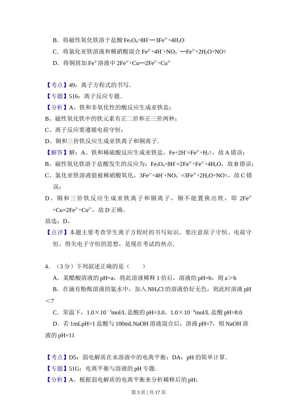 2010年高考化学试卷（全国卷Ⅰ）（解析卷）_第3页