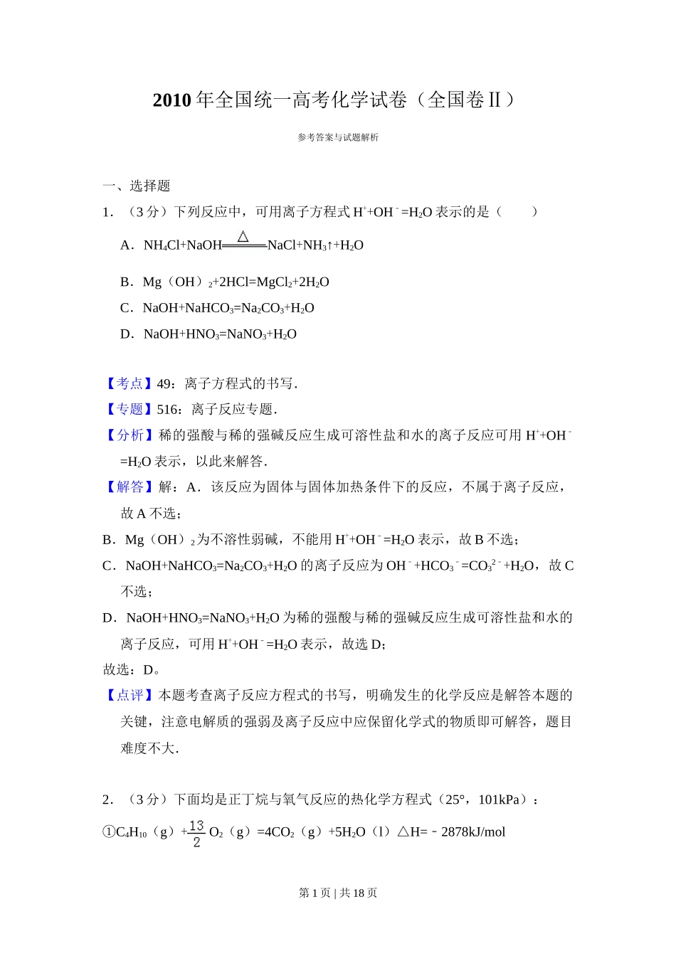 2010年高考化学试卷（全国卷Ⅱ）（解析卷）_第1页