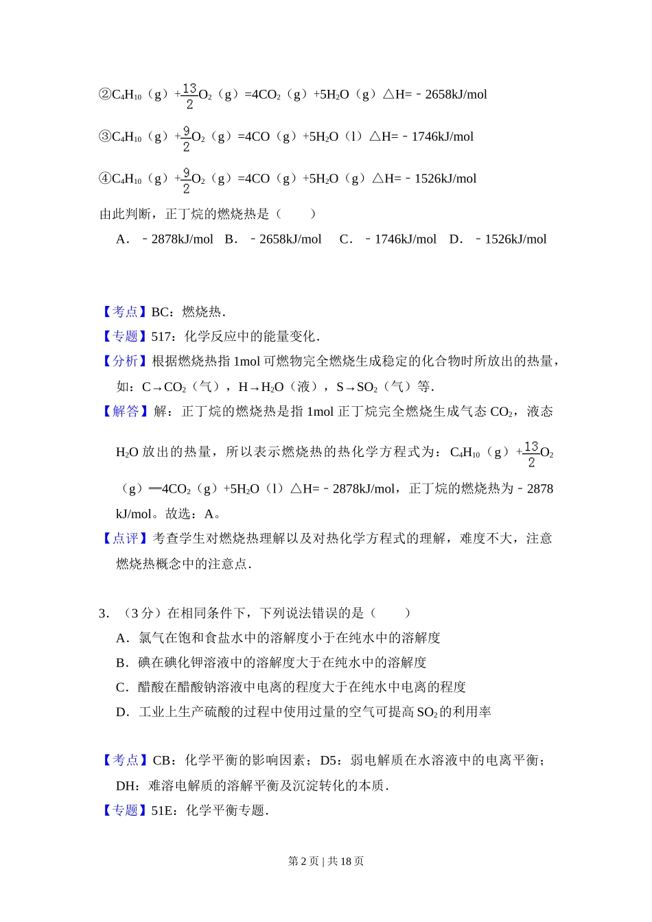 2010年高考化学试卷（全国卷Ⅱ）（解析卷）_第2页