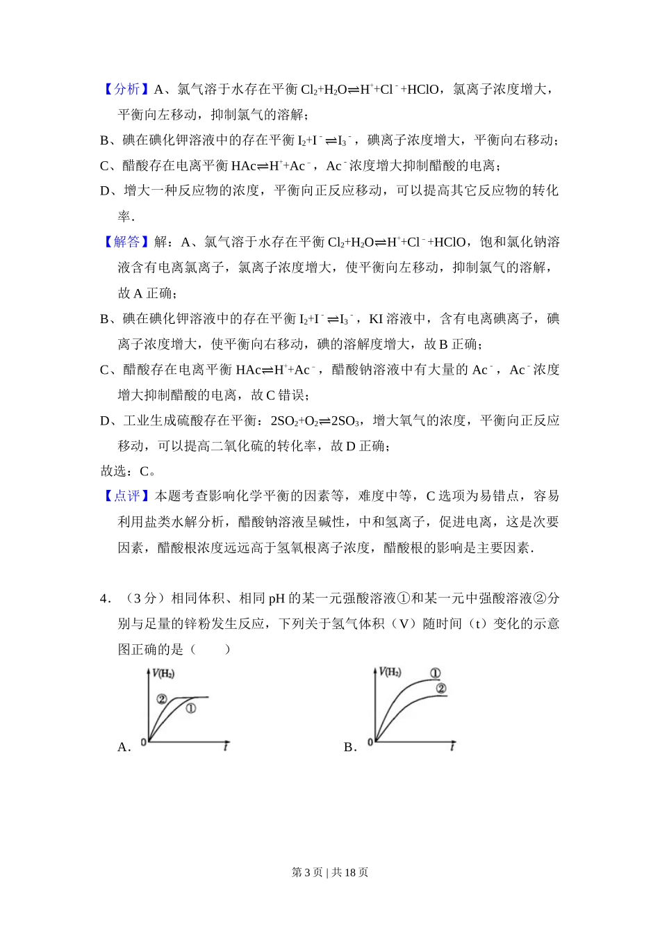 2010年高考化学试卷（全国卷Ⅱ）（解析卷）_第3页