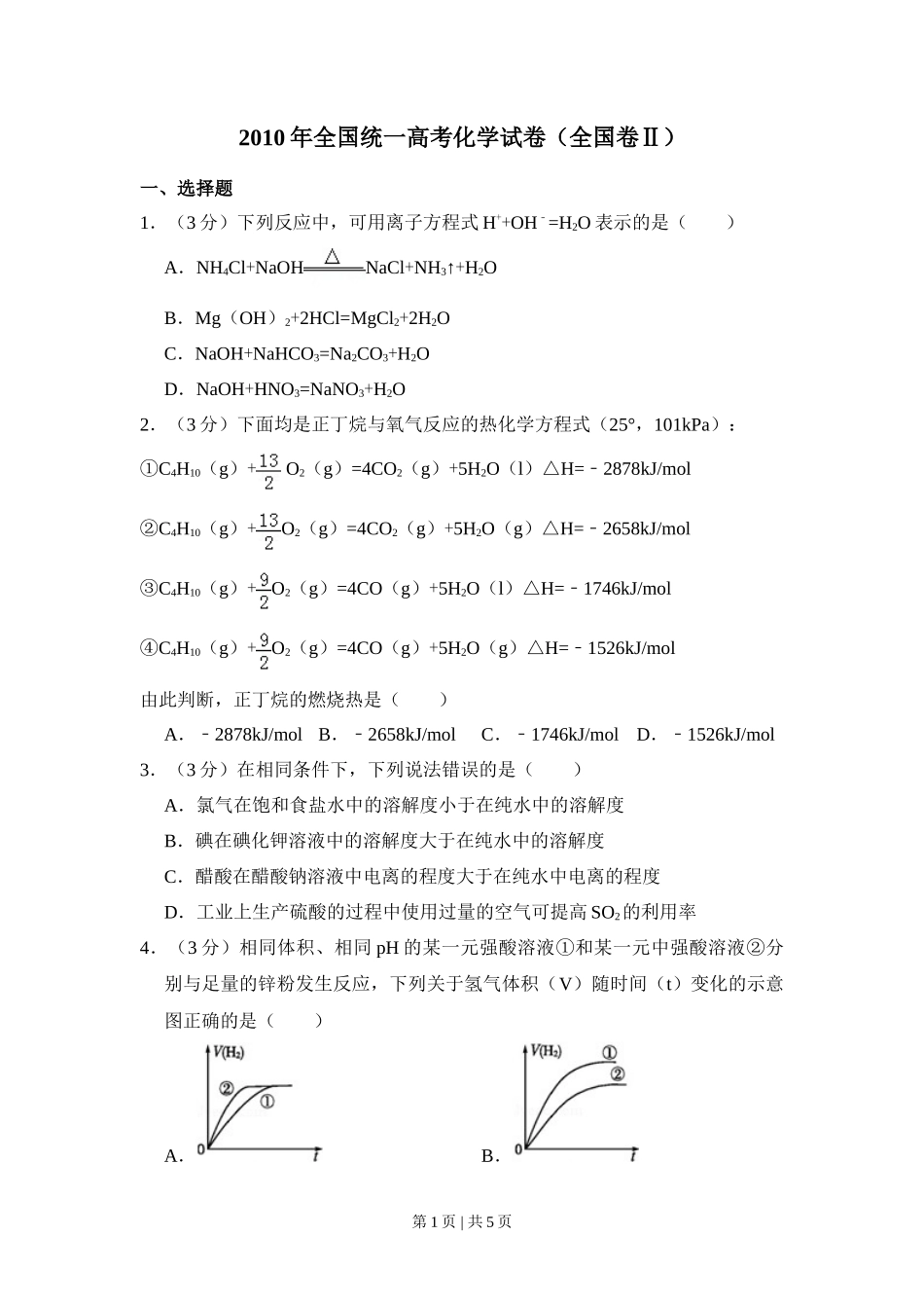 2010年高考化学试卷（全国卷Ⅱ）（空白卷）_第1页