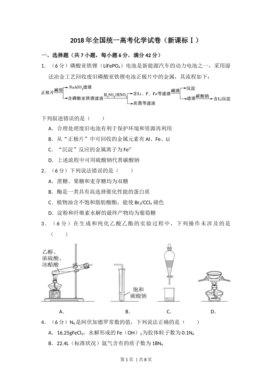 2018年高考化学试卷（新课标Ⅰ）（空白卷）_第1页