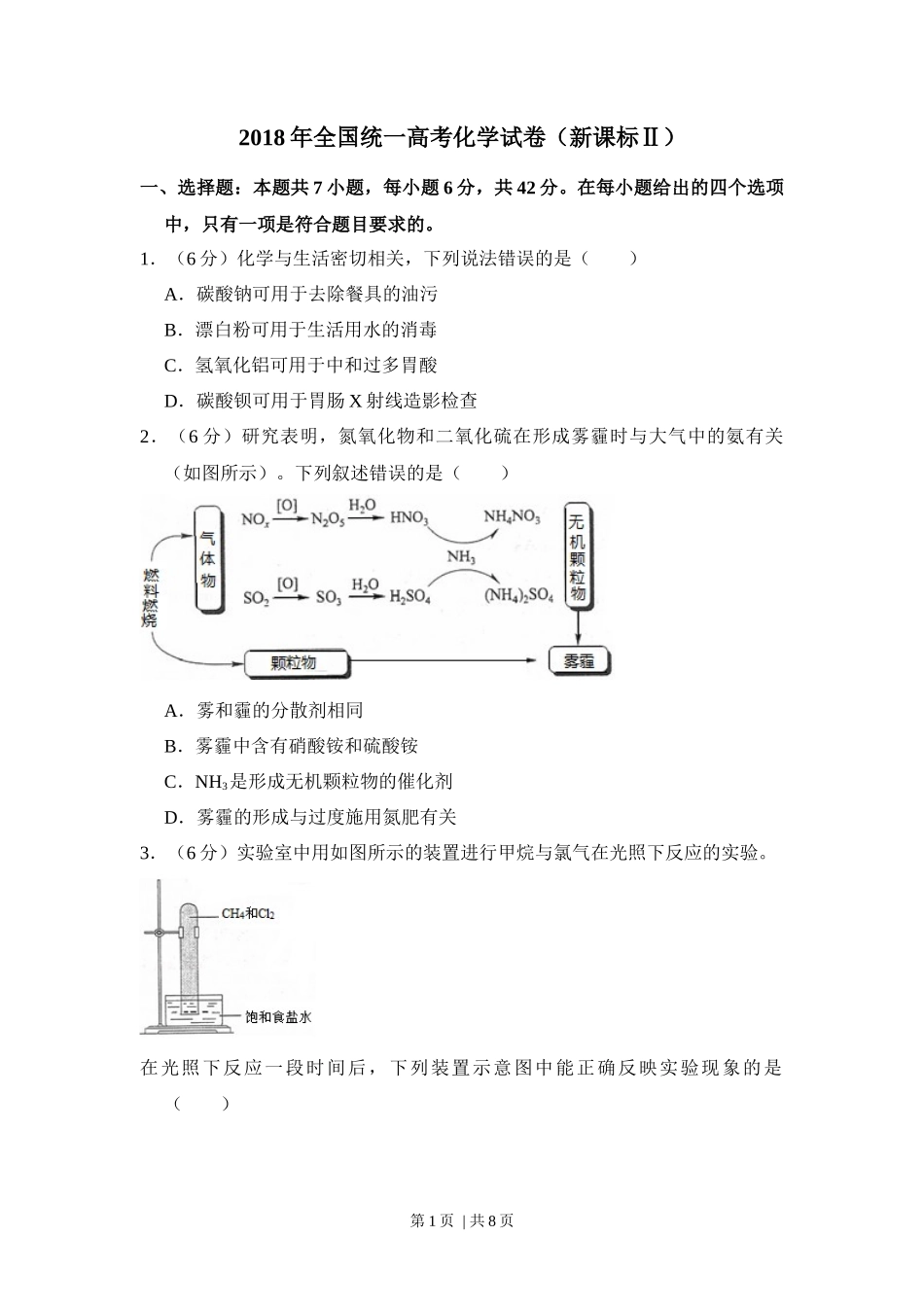 2018年高考化学试卷（新课标Ⅱ）（空白卷）_第1页