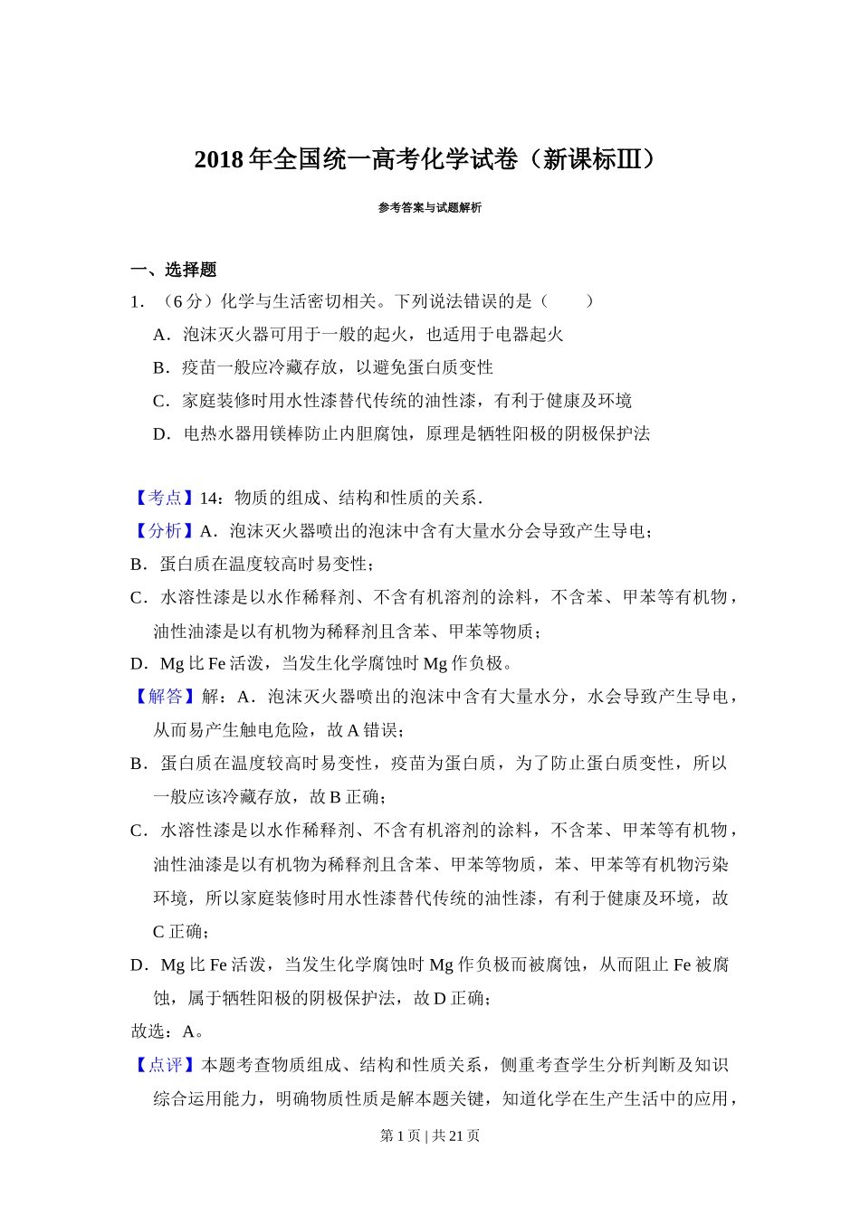 2018年高考化学试卷（新课标Ⅲ）（解析卷）_第1页