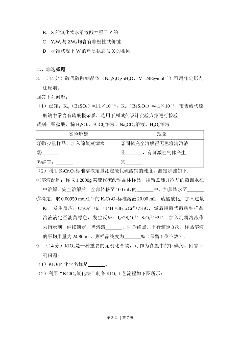 2018年高考化学试卷（新课标Ⅲ）（空白卷）_第3页