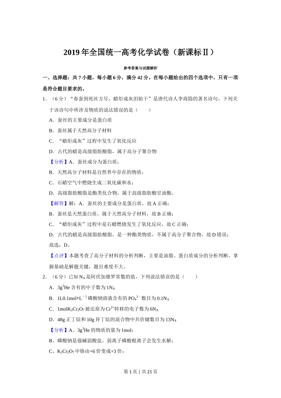 2019年高考化学试卷（新课标Ⅱ）（解析卷）_第1页