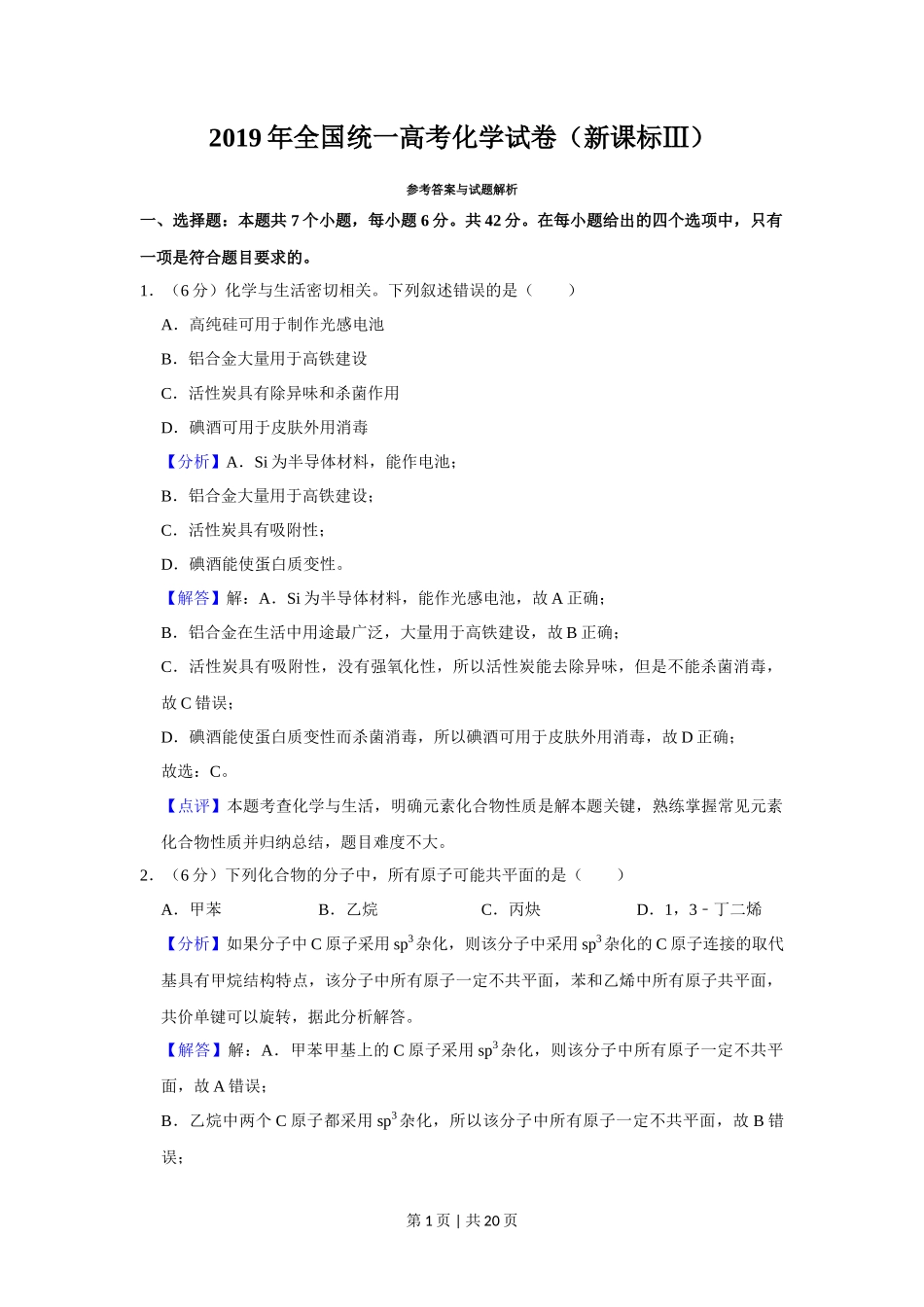 2019年高考化学试卷（新课标Ⅲ）（解析卷）_第1页