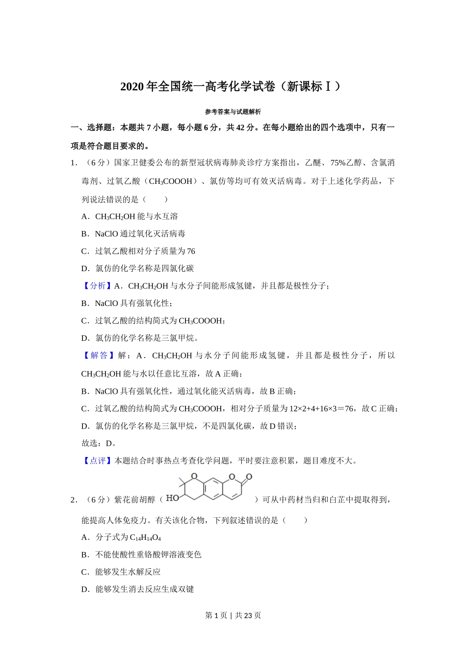 2020年高考化学试卷（新课标Ⅰ）（解析卷）_第1页