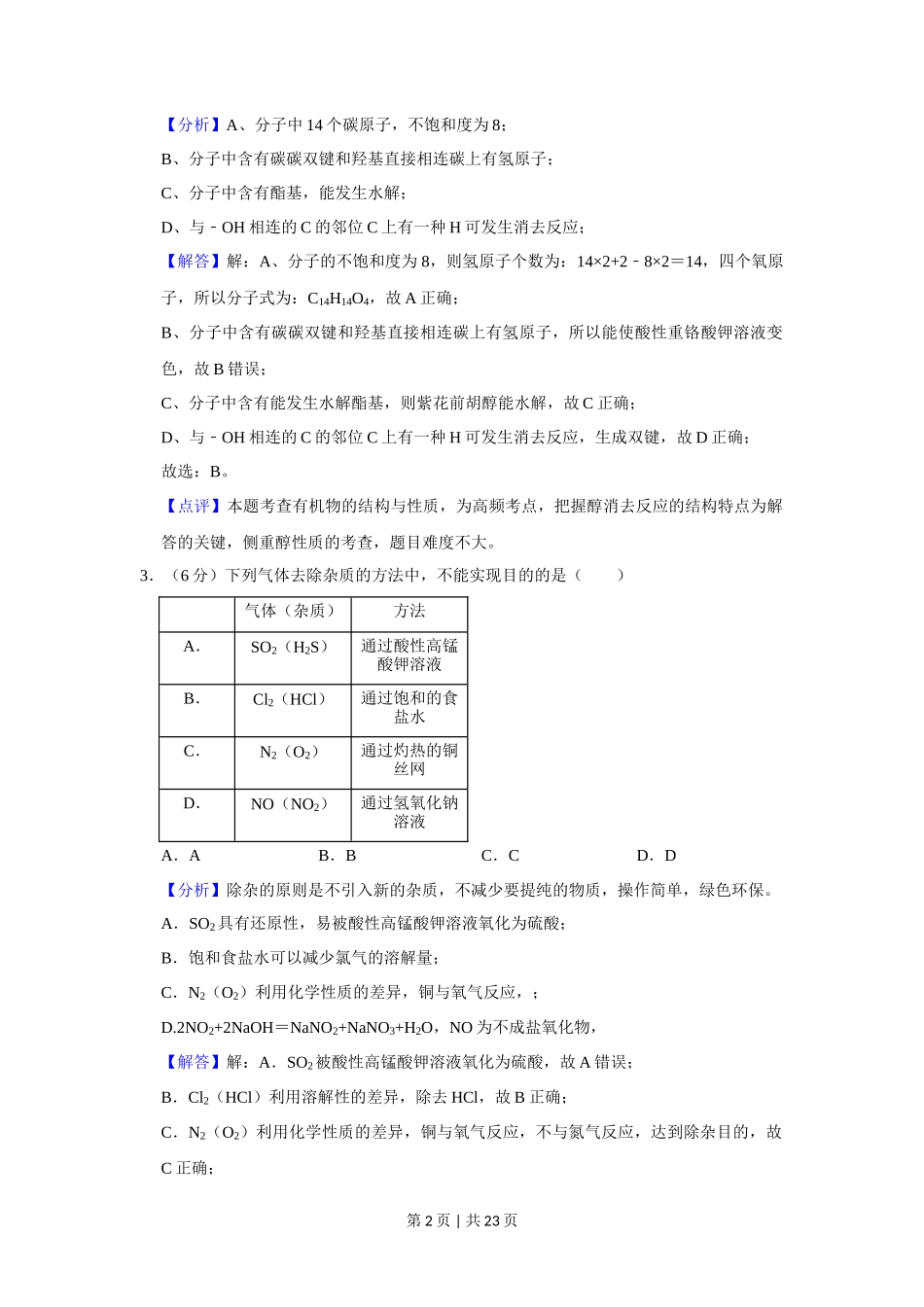 2020年高考化学试卷（新课标Ⅰ）（解析卷）_第2页