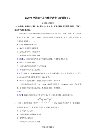 2020年高考化学试卷（新课标Ⅰ）（解析卷）