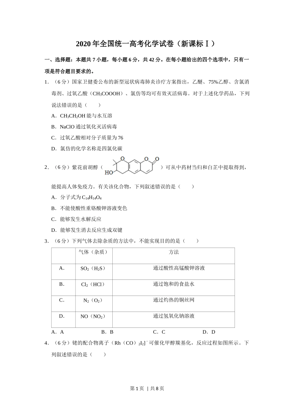2020年高考化学试卷（新课标Ⅰ）（空白卷）_第1页