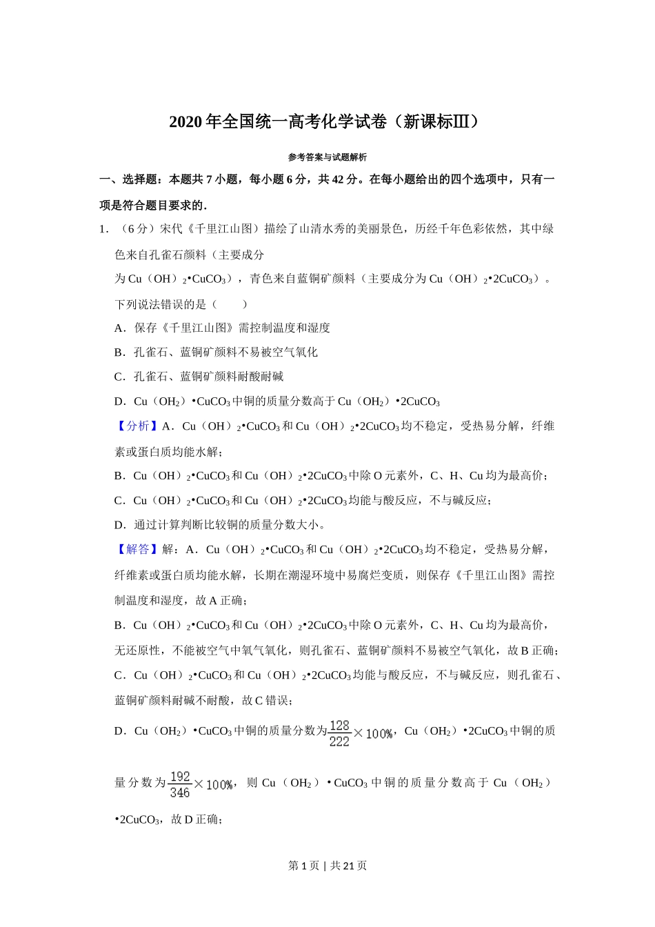 2020年高考化学试卷（新课标Ⅲ）（解析卷）_第1页