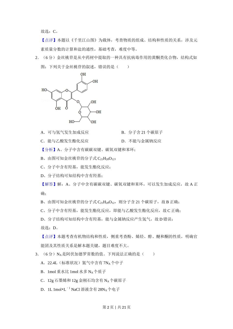 2020年高考化学试卷（新课标Ⅲ）（解析卷）_第2页