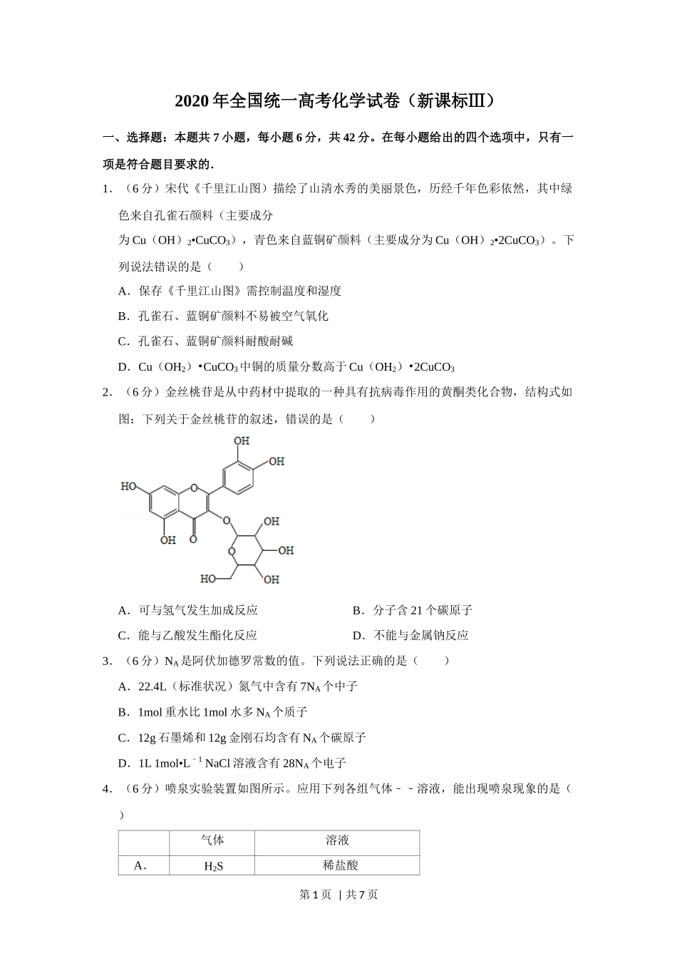 2020年高考化学试卷（新课标Ⅲ）（空白卷）_第1页