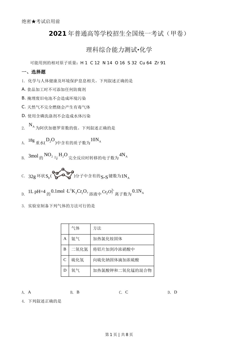 2021年高考化学试卷（全国甲卷）（空白卷）_第1页