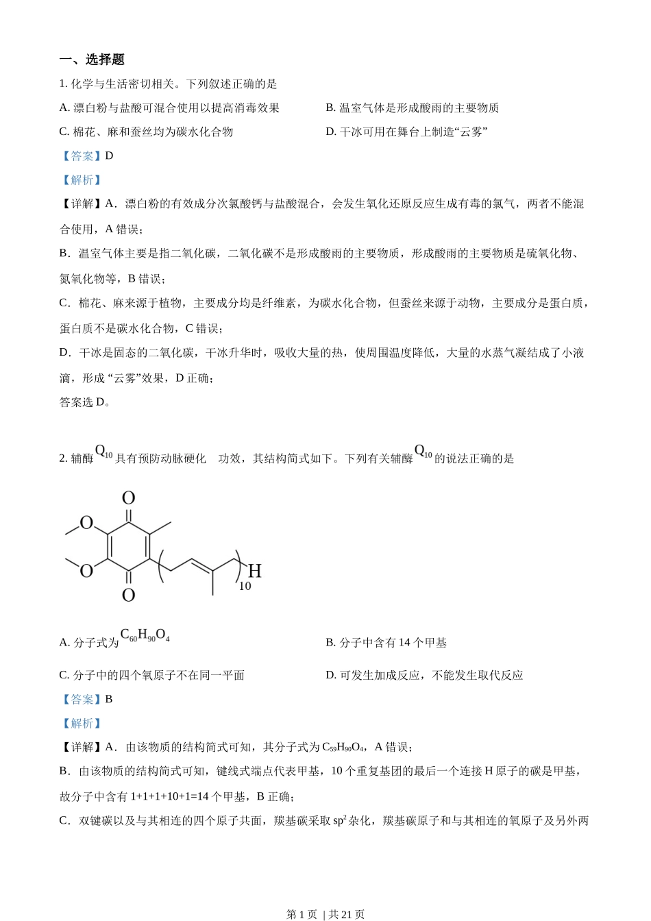2022年高考化学试卷（全国甲卷）（解析卷）_第1页