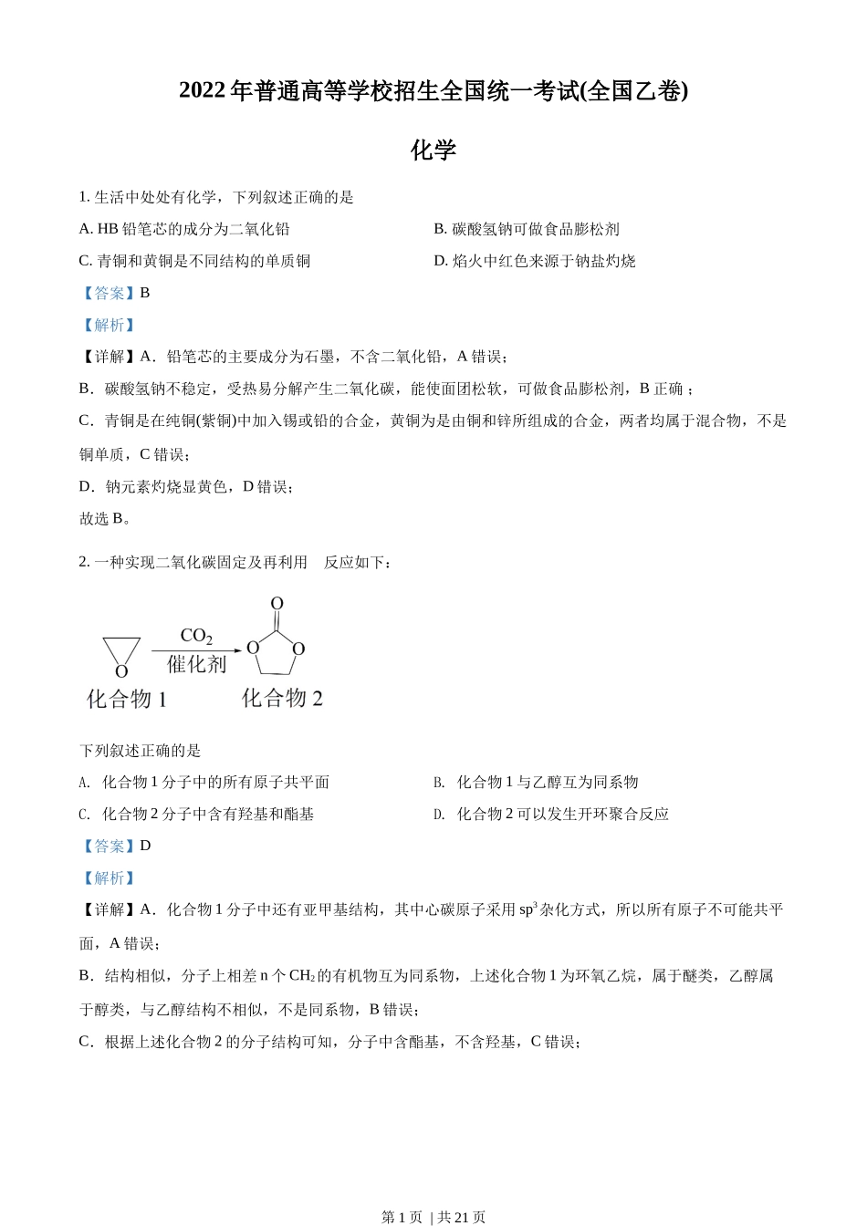 2022年高考化学试卷（全国乙卷）（解析卷）_第1页