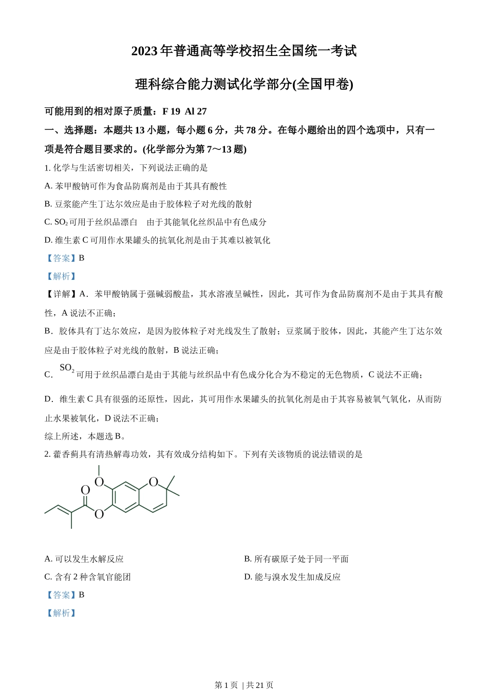 2023年高考化学试卷（全国甲卷）（解析卷）_第1页