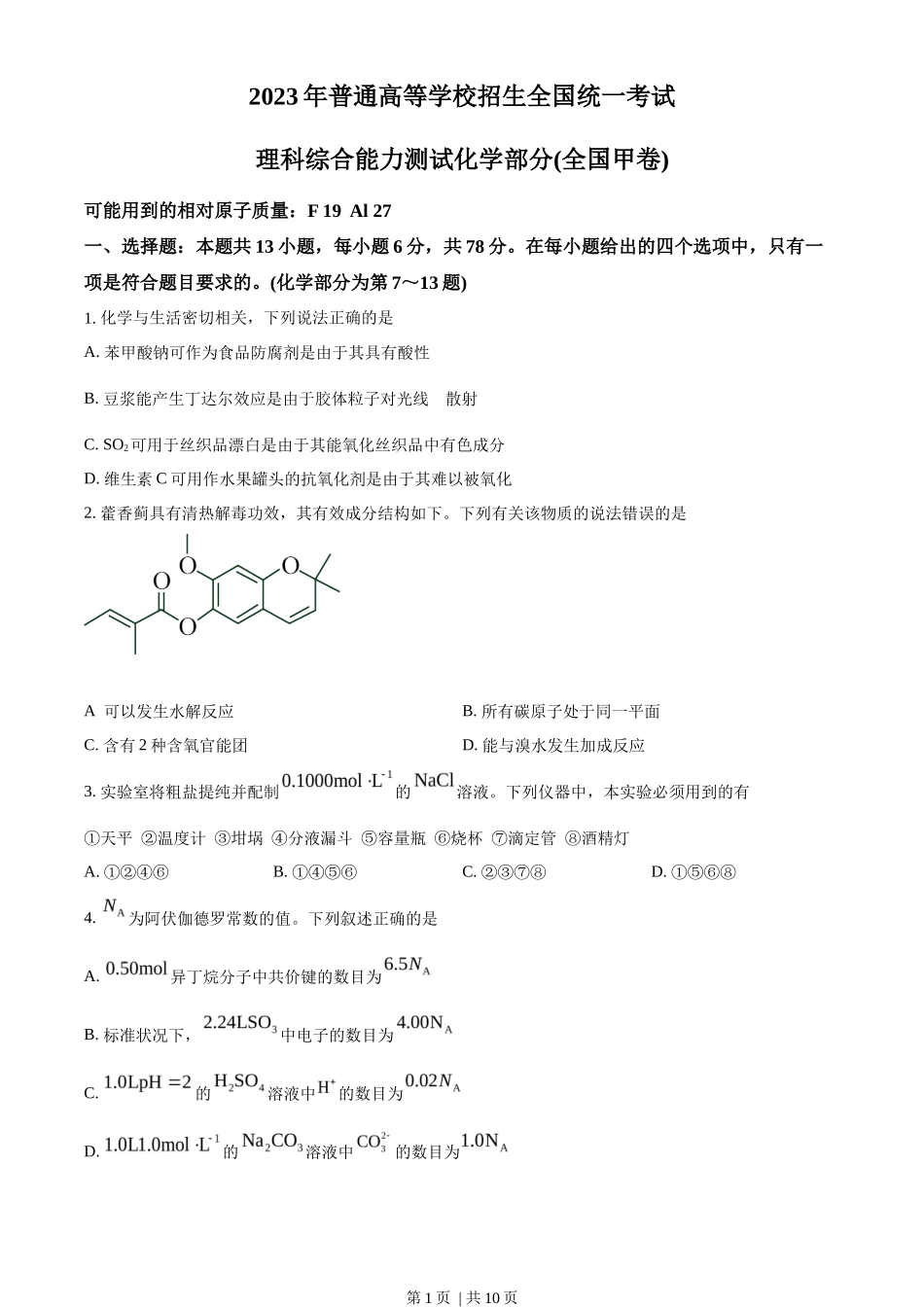 2023年高考化学试卷（全国甲卷）（空白卷）_第1页