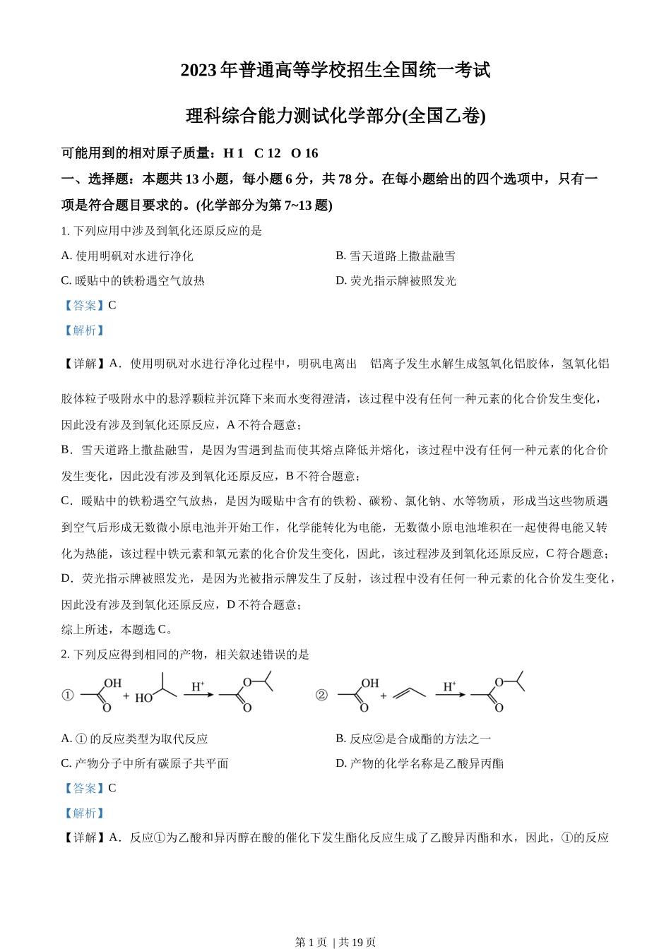 2023年高考化学试卷（全国乙卷）（解析卷）_第1页