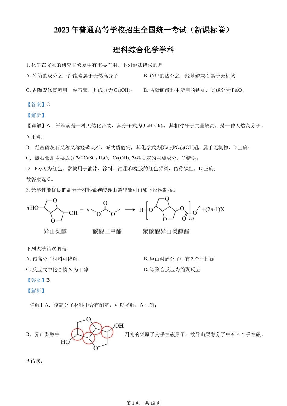 2023年高考化学试卷（新课标）（解析卷）_第1页